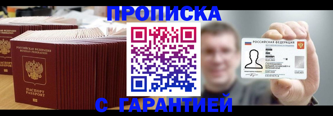 временная прописка в Минеральных Водах